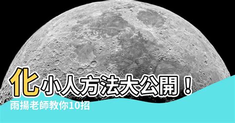 化小人方法2023 玄學女主